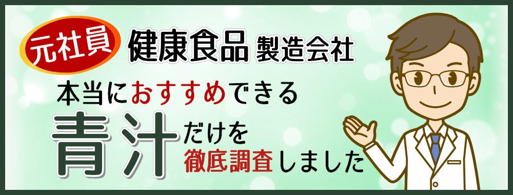 健康食品製造会社『元社員』が徹底調査！本当におすすめできる『青汁』を比較