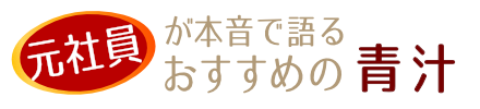 元社員おすすめの青汁