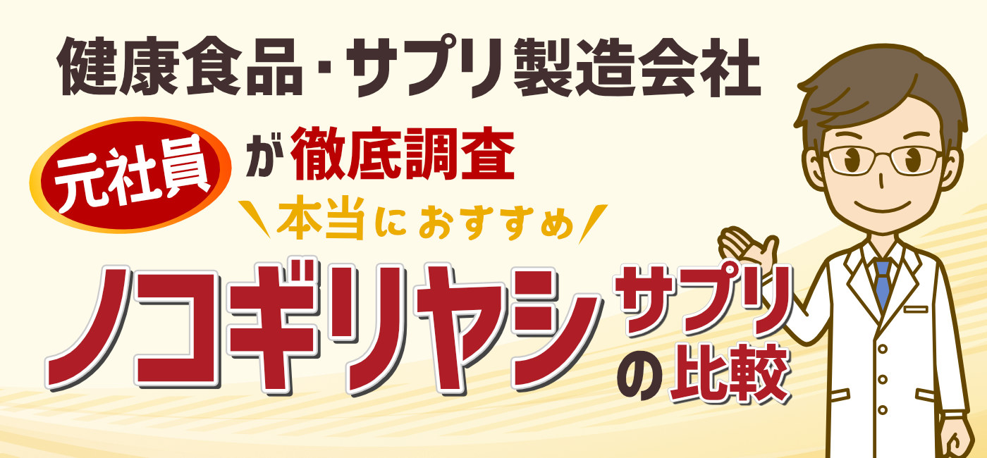 サプリ製造会社『元社員』が徹底調査！本当におすすめできる『ノコギリヤシサプリ』はどれ？