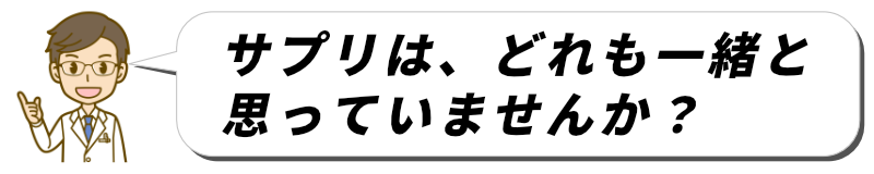 サプリはどれも一緒と思っていませんか
