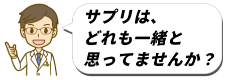 サプリはどれも一緒と思ってませんか