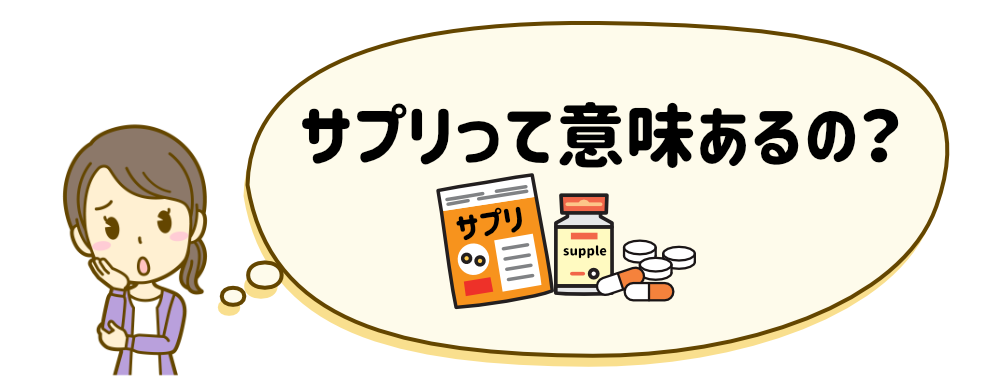 サプリって意味あるの