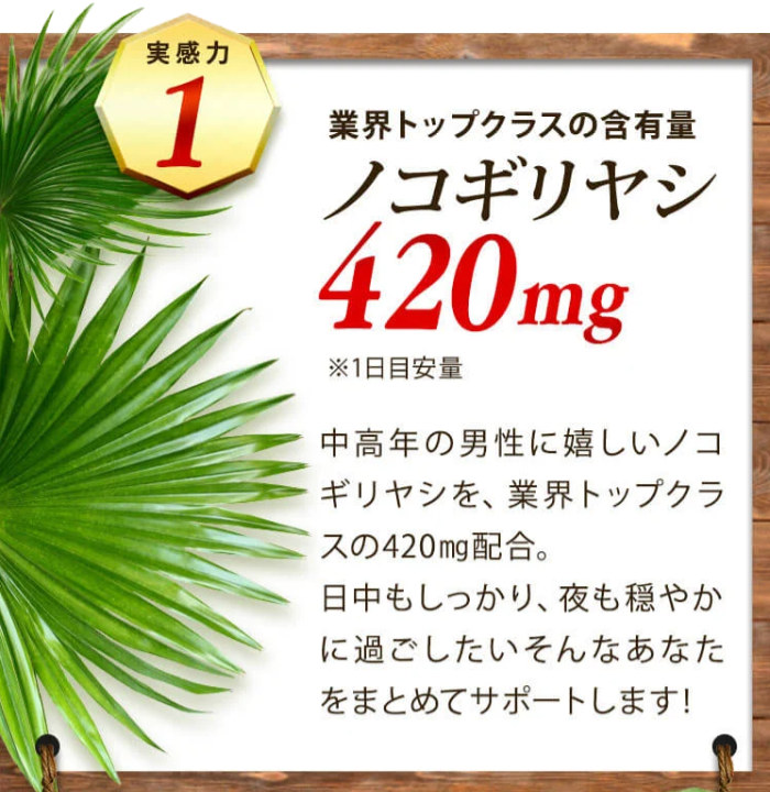 ノコギリヤシ420ｍｇ